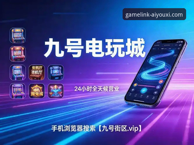 爱游戏娱乐平台的3大核心优势：深度解析安卓版在线体验